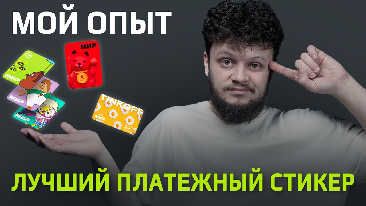Какой платежный стикер лучше? Все минусы и плюсы: Стикер Тинькофф, Альфа-Стикер, SberPAY