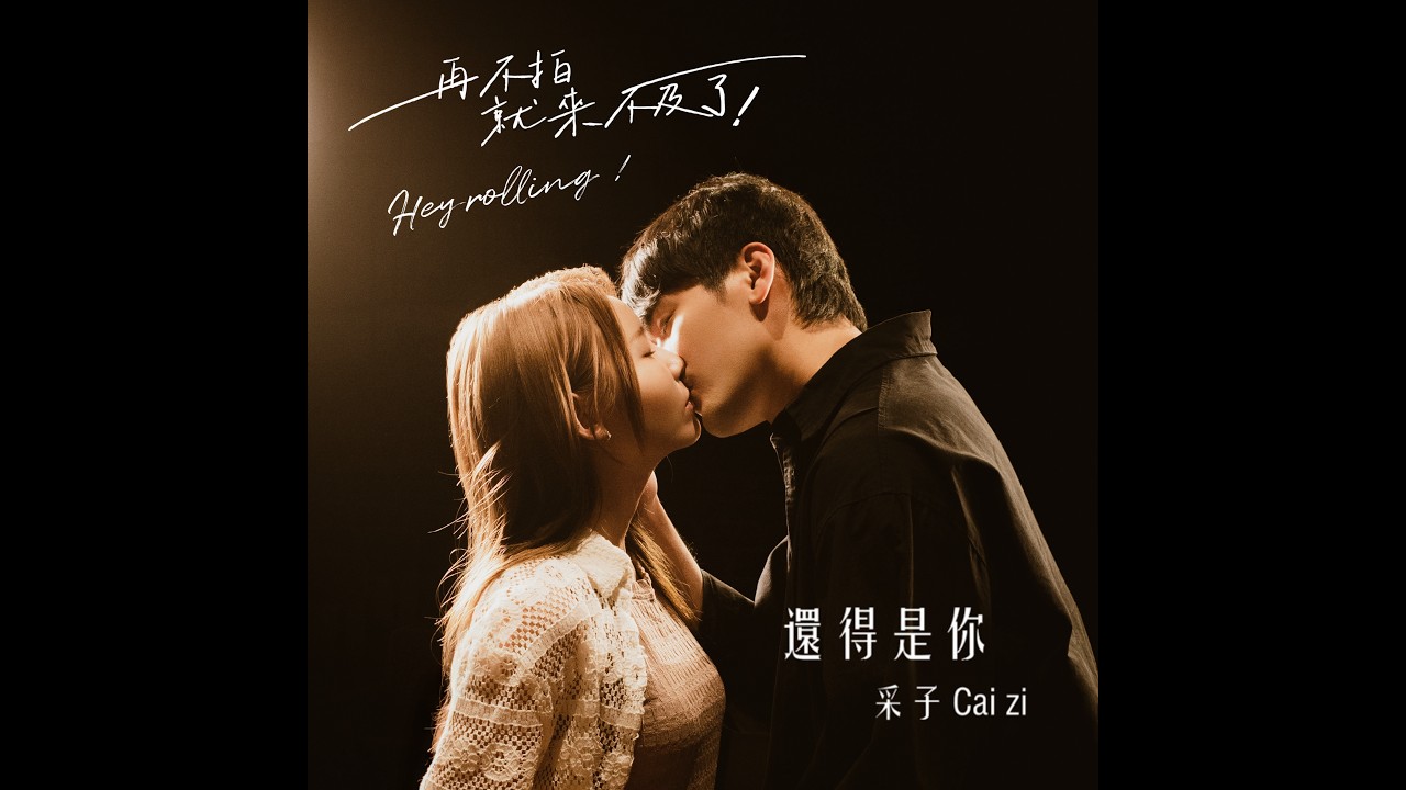 還得是你 It's Always Been You (偶像劇《再不拍就來不及了》主題曲 Theme Song of the Drama 