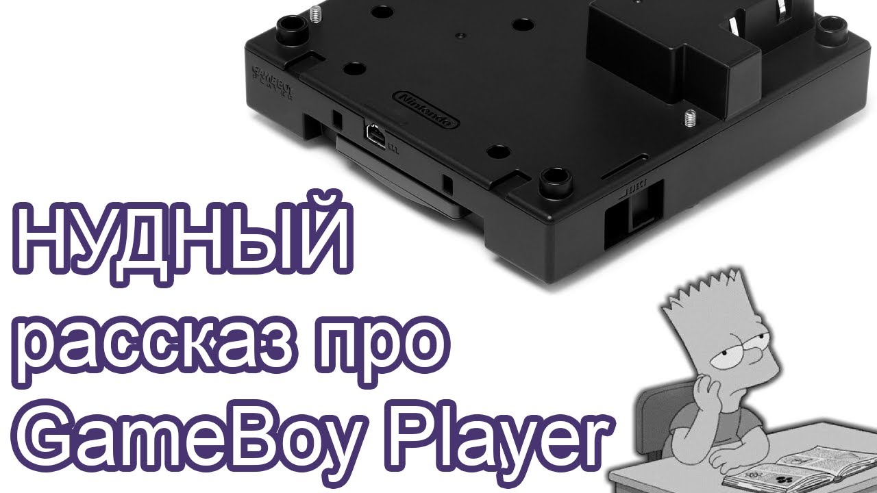 Нудный рассказ про GameBoy Player
