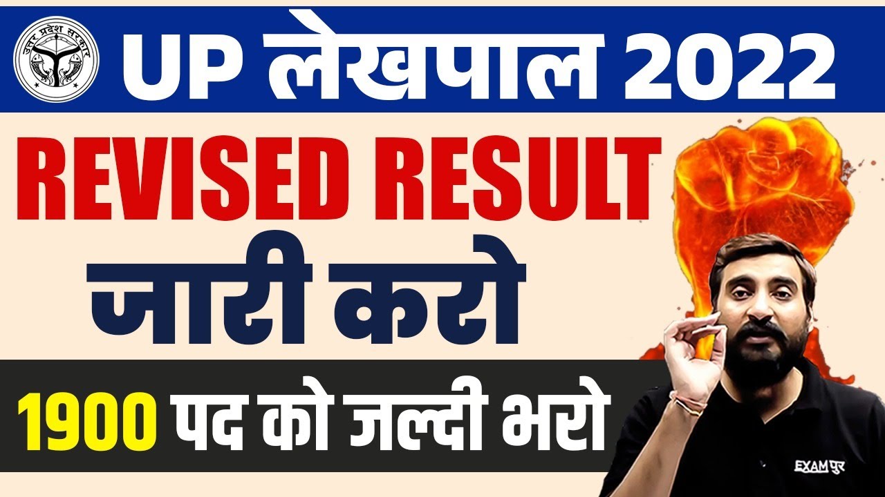 UP लेखपाल 2022 || REVISED RESULT जारी करो || 1900 पद को जल्दी भरो || BY VIVEK SIR