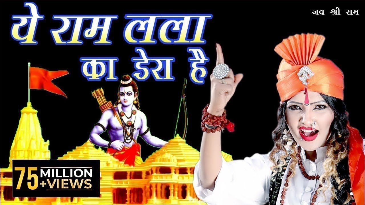 ये राम लला का डेरा है ~ YE RAM LALA KA DERA HAI ~ SHAHNAAZ AKHTAR ~ MOBIlE - 9753716278