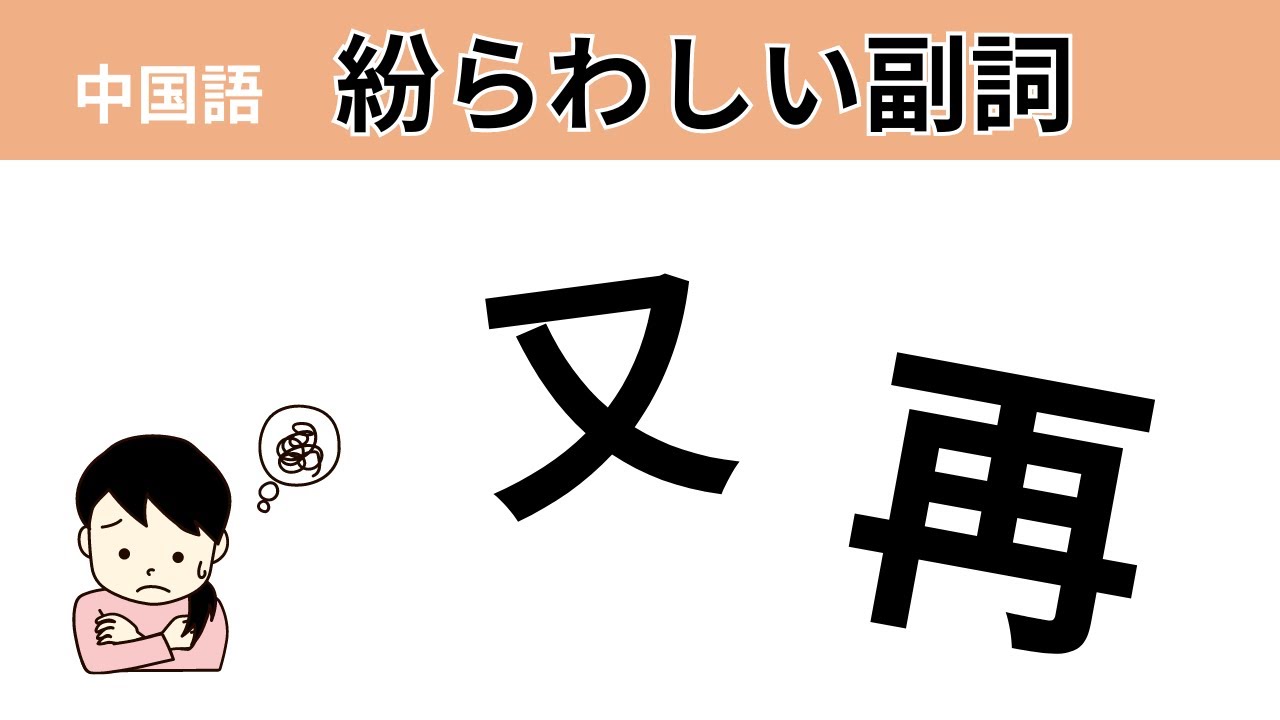 【中国語講師が教える】中国語紛らわしい副詞”又”と”再”