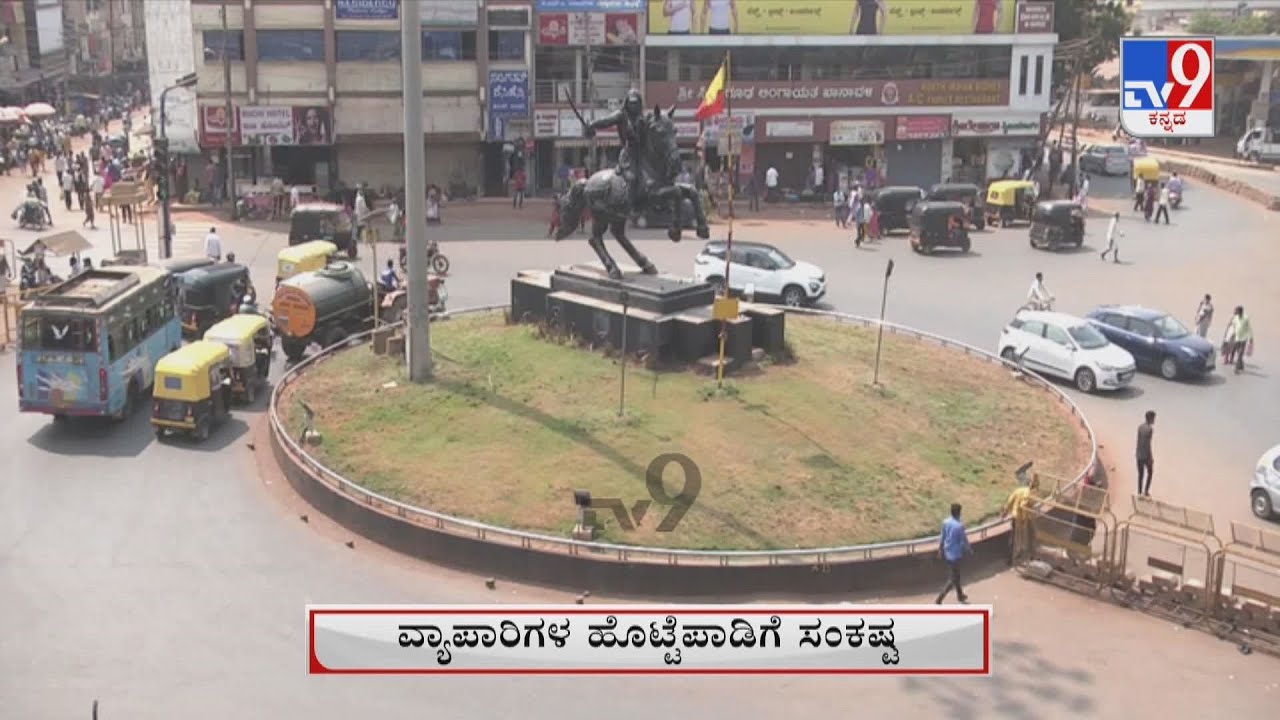 Hubballi Chennamma Circle To Be Closed | ಕೆಲ ದಿನಗಳು ಬಂದ್ ಆಗಲಿದೆ ಹುಬ್ಬಳ್ಳಿ ಚನ್ನಮ್ಮ ಸರ್ಕಲ್ ರಸ್ತೆ