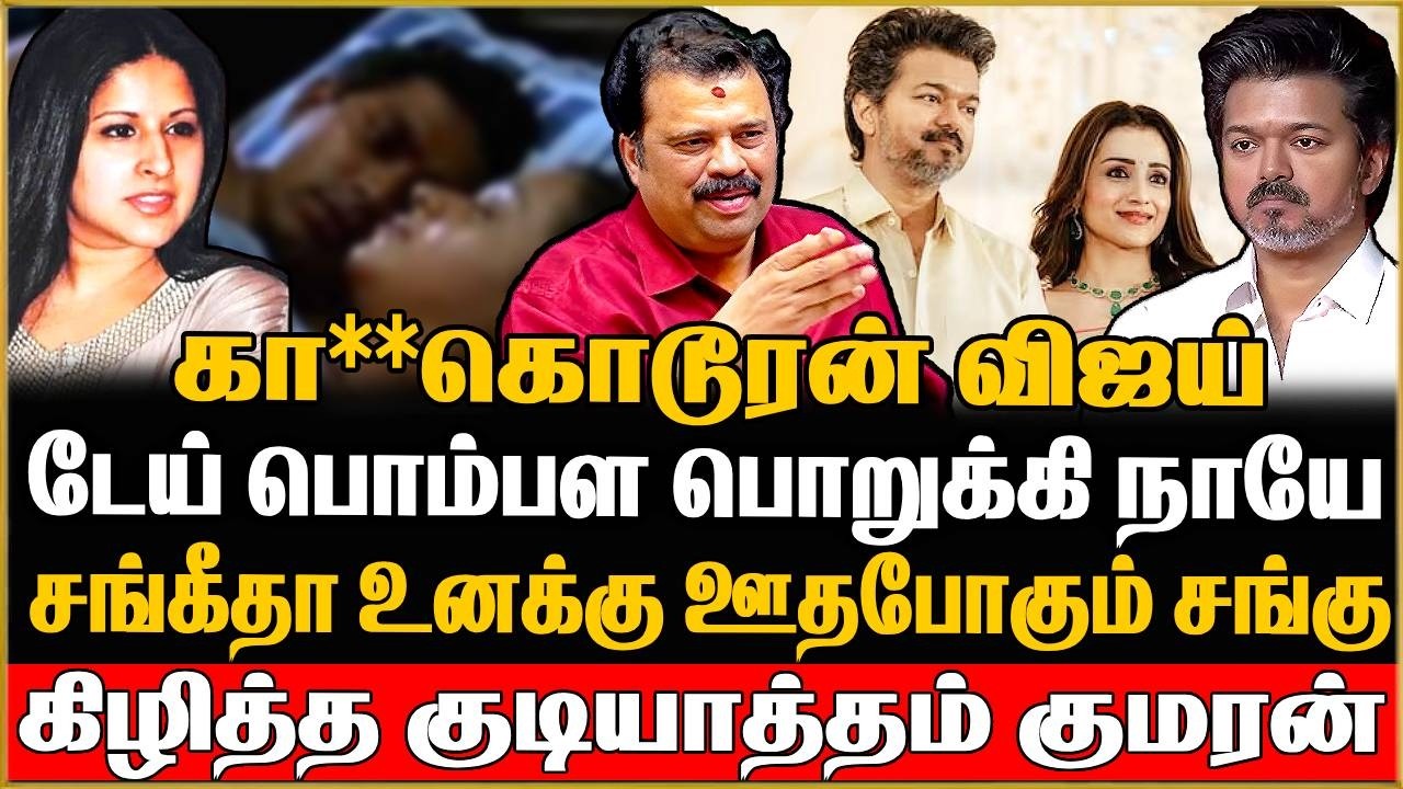 விஜய் ஒரு அசிங்கம் ..!  ஸ்டாலினை பார்த்து கத்துக்கோடா கத்துக்குட்டி | Gudiyatham Kumaran Interview