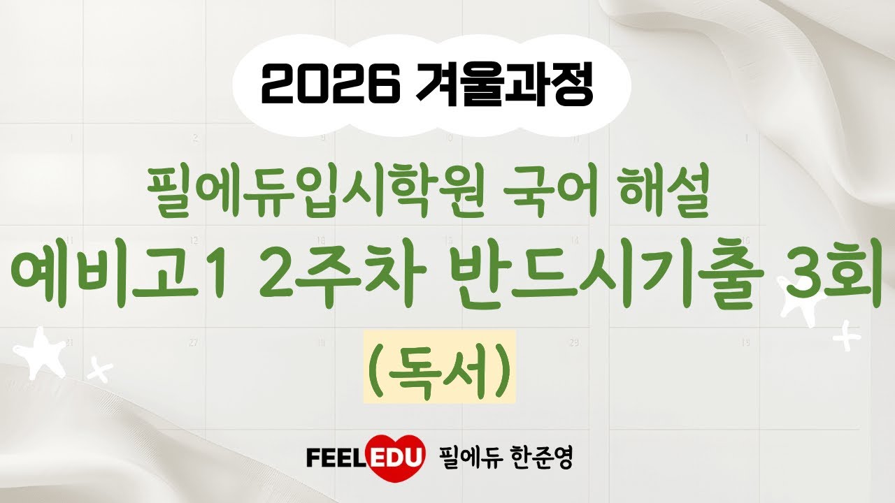 2026년 겨울과정 예비고1 2주차 반드시기출 3회(독서)