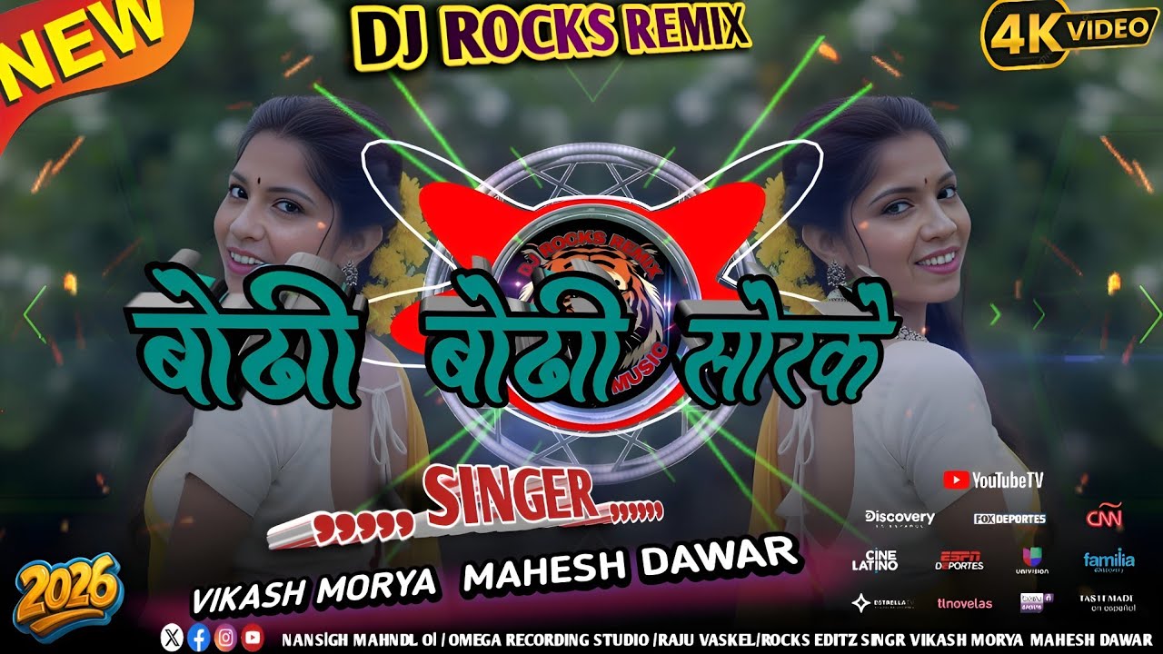 🔥बोढी बोढी सोरके💥Aadiwasi Trending Song💥Singar Vikash Morya & Mahesh Dawar !! DJ ROCKS REMIX 🔥