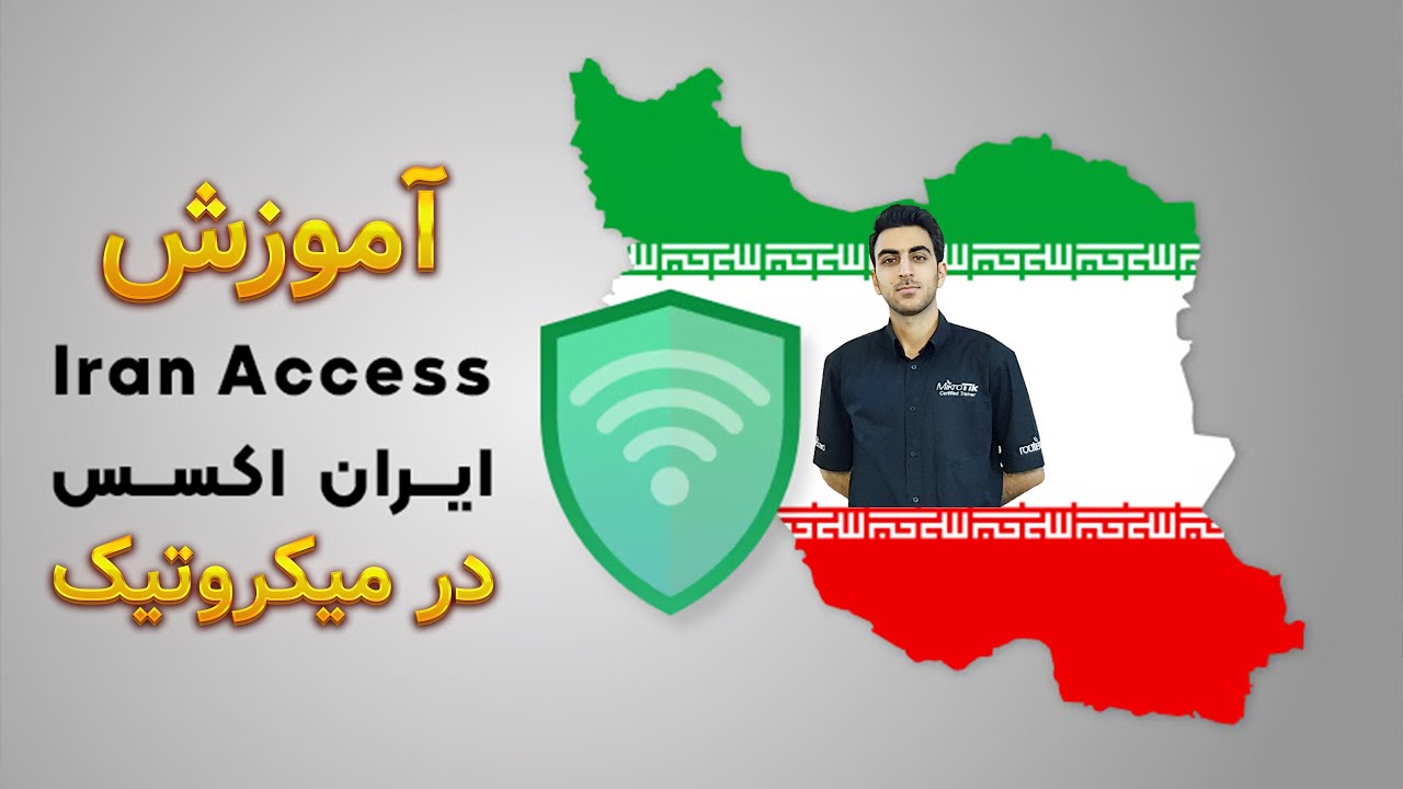 آموزش ایران اکسس کردن میکروتیک - قسمت 28 دوره MTCTCE