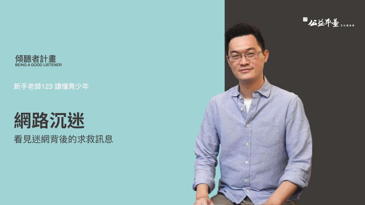 【讀懂青少年-高階】EP6網路沉迷—看見迷網背後的求救訊息｜陳志恆諮商心理師