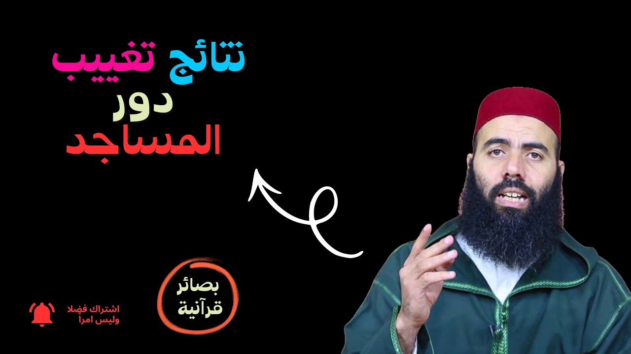 نتائج تغييب دور المساجد - ذ ياسين العمري