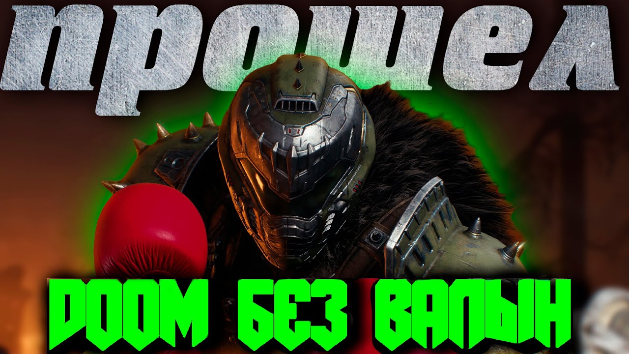 Я прошел DOOM: The Dark Ages БЕЗ ОРУЖИЯ | Обзор игры DOOM: The Dark Ages