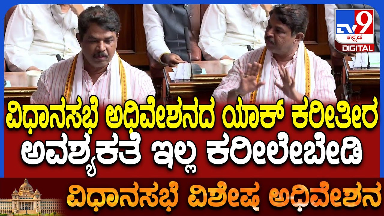 Special Assembly: ಕೈ ಕಾರ್ಯಕರ್ತರ ನಡೆಗೆ ಸದನದಲ್ಲಿ ಗರಂ ಆದ ವಿಪಕ್ಷ ನಾಯಕ ಅಶೋಕ್ | #TV9D