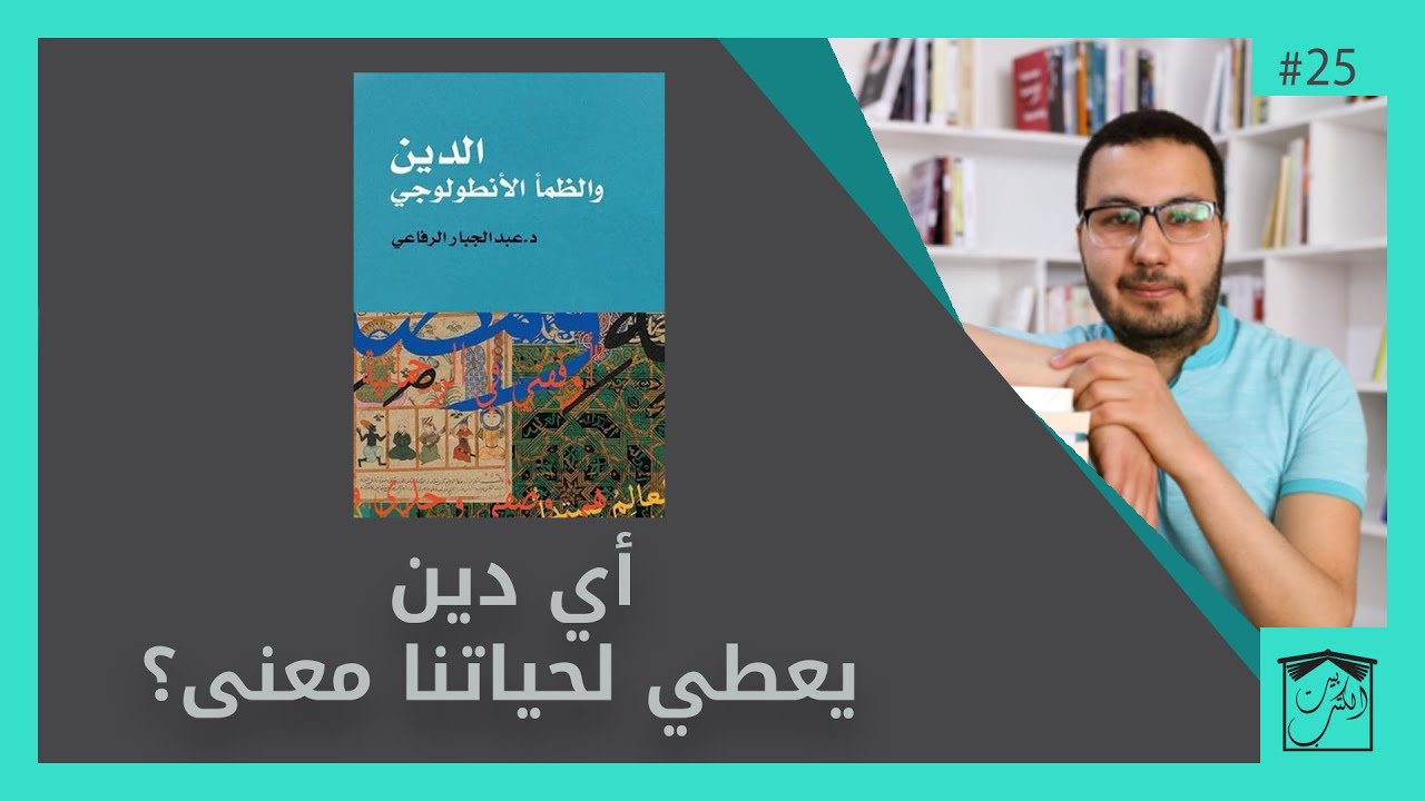 مراجعة كتاب الدين والظمأ الأنطولوجي _ عبد الجبار الرفاعي / بيت الكتب _ الحلقة 25