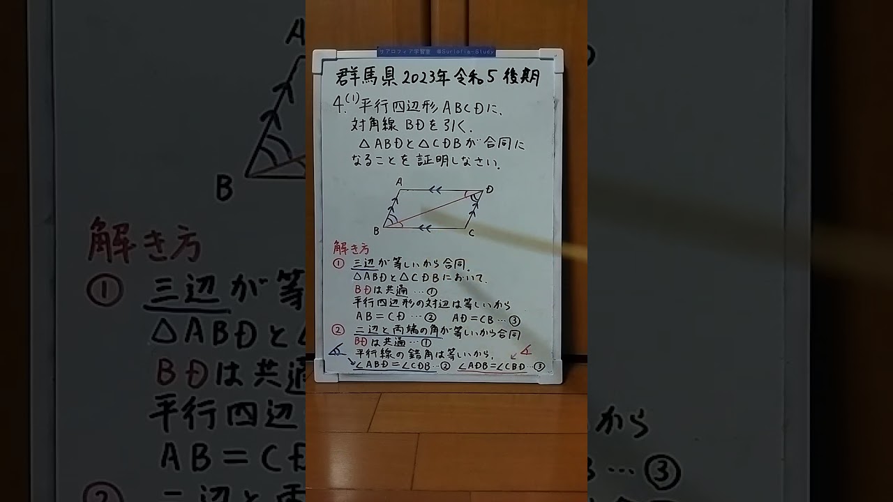 群馬県 2023 4(1) 平行四辺形の対辺は等しい、三角形の合同、平行線の錯角　