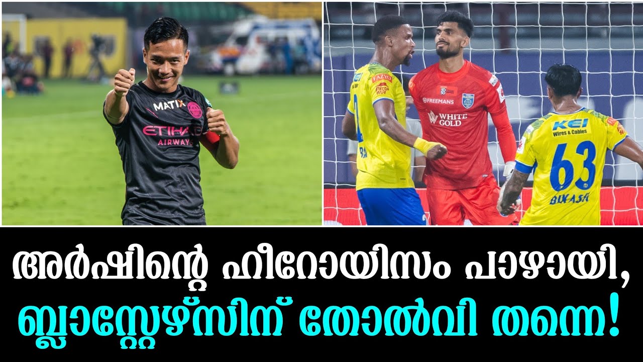 അർഷിന്റെ ഹീറോയിസം പാഴായി,ബ്ലാസ്റ്റേഴ്സിന് തോൽവി തന്നെ!