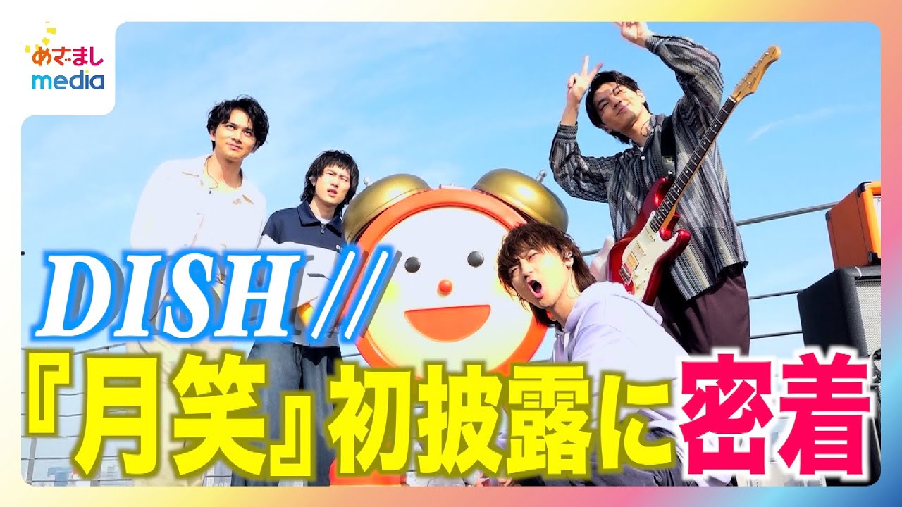 DISH//『朝、月面も笑っている』初披露の舞台裏に密着！北村匠海以外の3人は初めての『めざましテレビ』生出演…放送中にフジテレビ本社と湾岸スタジオ往復＆歌直前の準備時間わずか40秒で大忙し！！