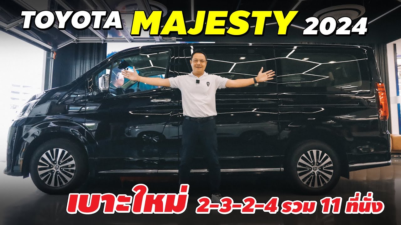 รีวิวรถตู้ Toyota Majesty 2024 ใหม่ เครื่องยูโร5 จัดเก้าอี้ใหม่ 11 ที่นั่ง เพิ่มออฟชั่น อะไรหายไป