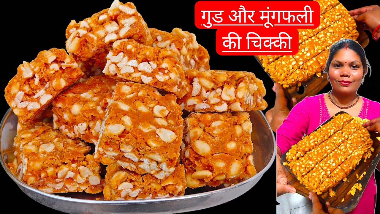 मूंगफली चिक्की जब भी घर में बनाती हूं तो डब्बा भर कर ही बनाती हूं।। Peanuts chikki Recipe in Hindi 