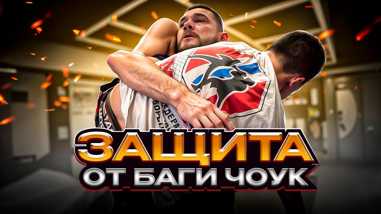 Защита от удушающего «баги чоук». Техники для мма и грэпплинга.
