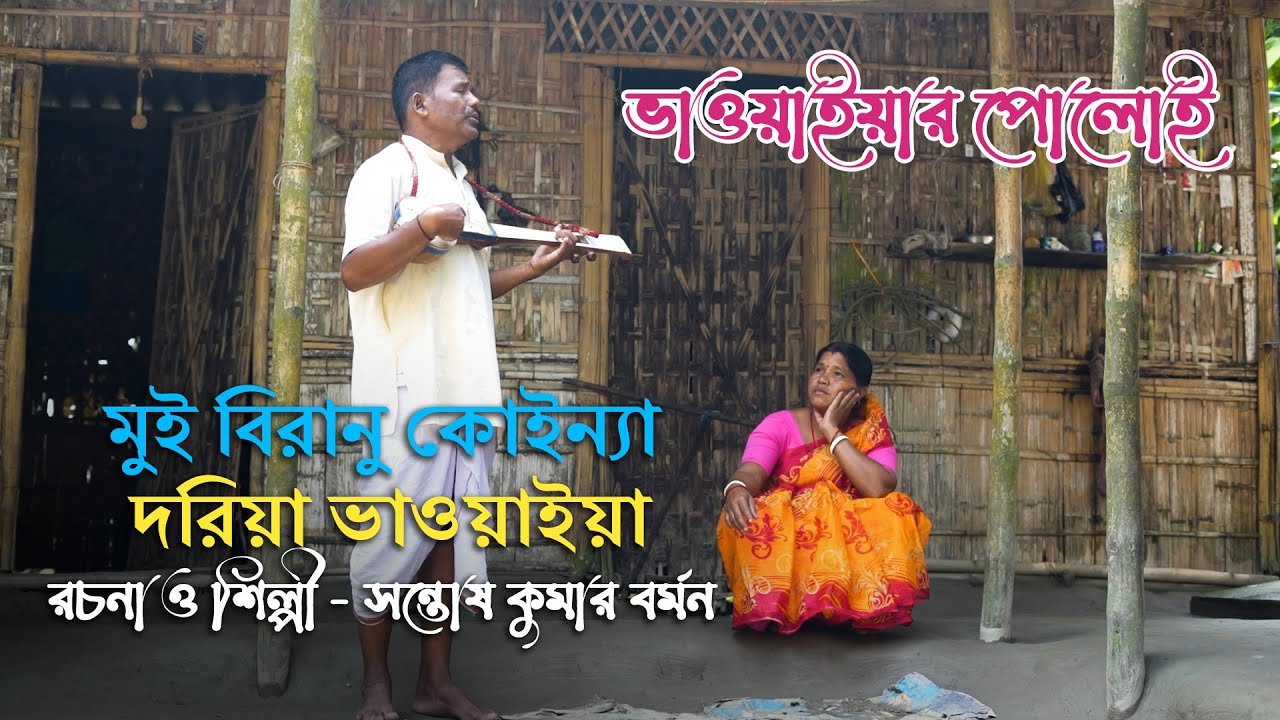 দরিয়া ভাওয়াইয়া । মুই বিরানু কোইন্যা । শিল্পী ও রচনা  - সন্তোষ কুমার বর্মন  BHAWAIYA SONG