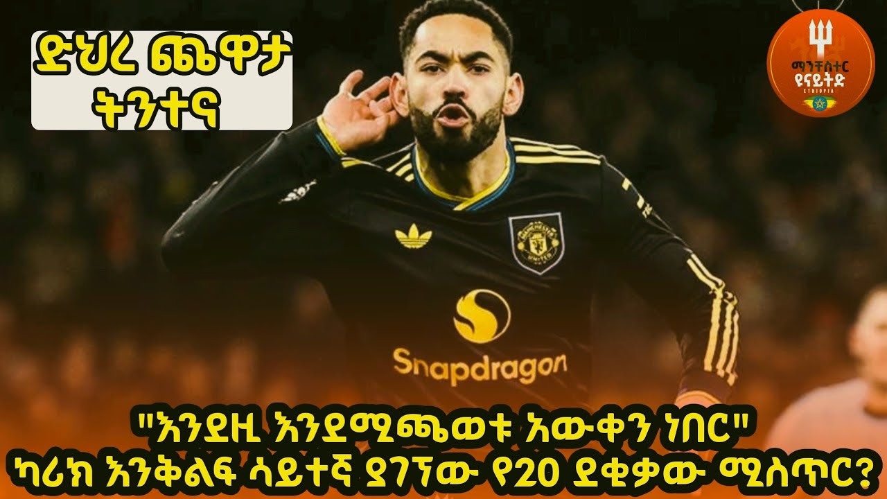 ሶስት ውብ ጎሎች | ውድ 3 ነጥብ ድህረ ጨዋታ ትንታኔ | አርሰናል 2-3 ማንቸስተር ዩናይትድ 