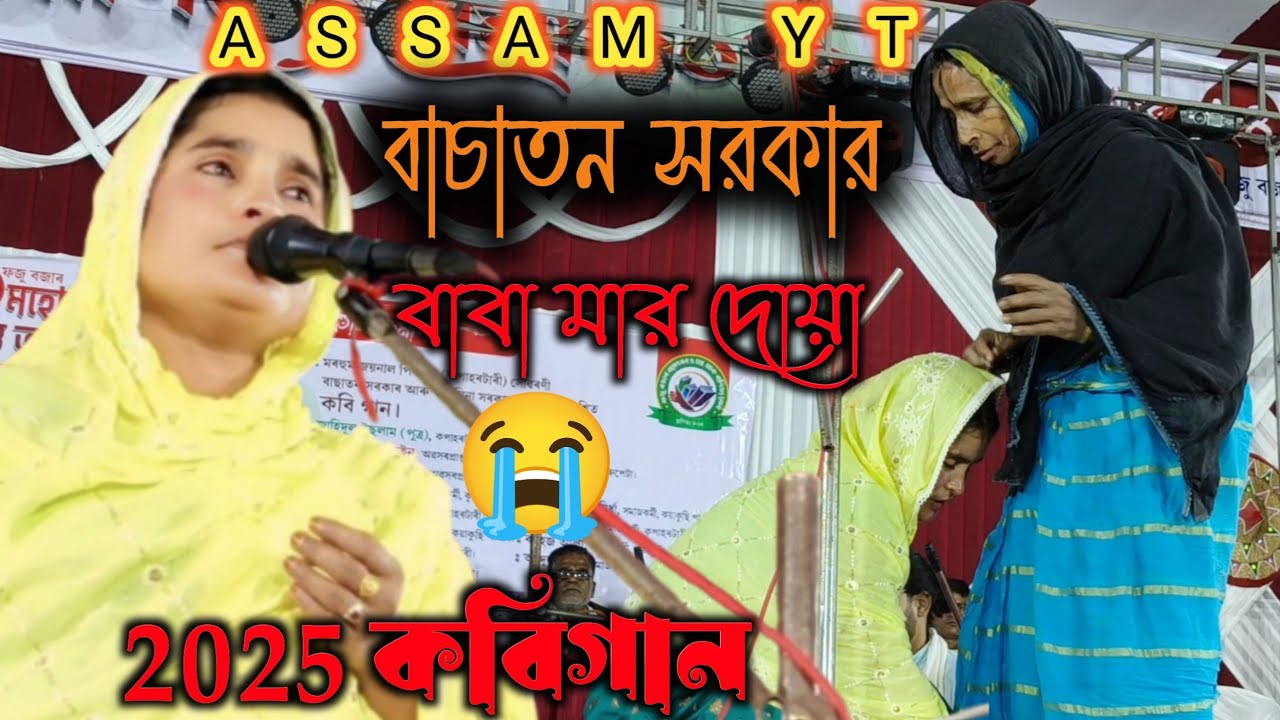 Kobi gaan | Maa Babar Dua Allah Sune | sharyat Maripat | Basant Sarkar 2025 New Kobi gaan | Assam yt