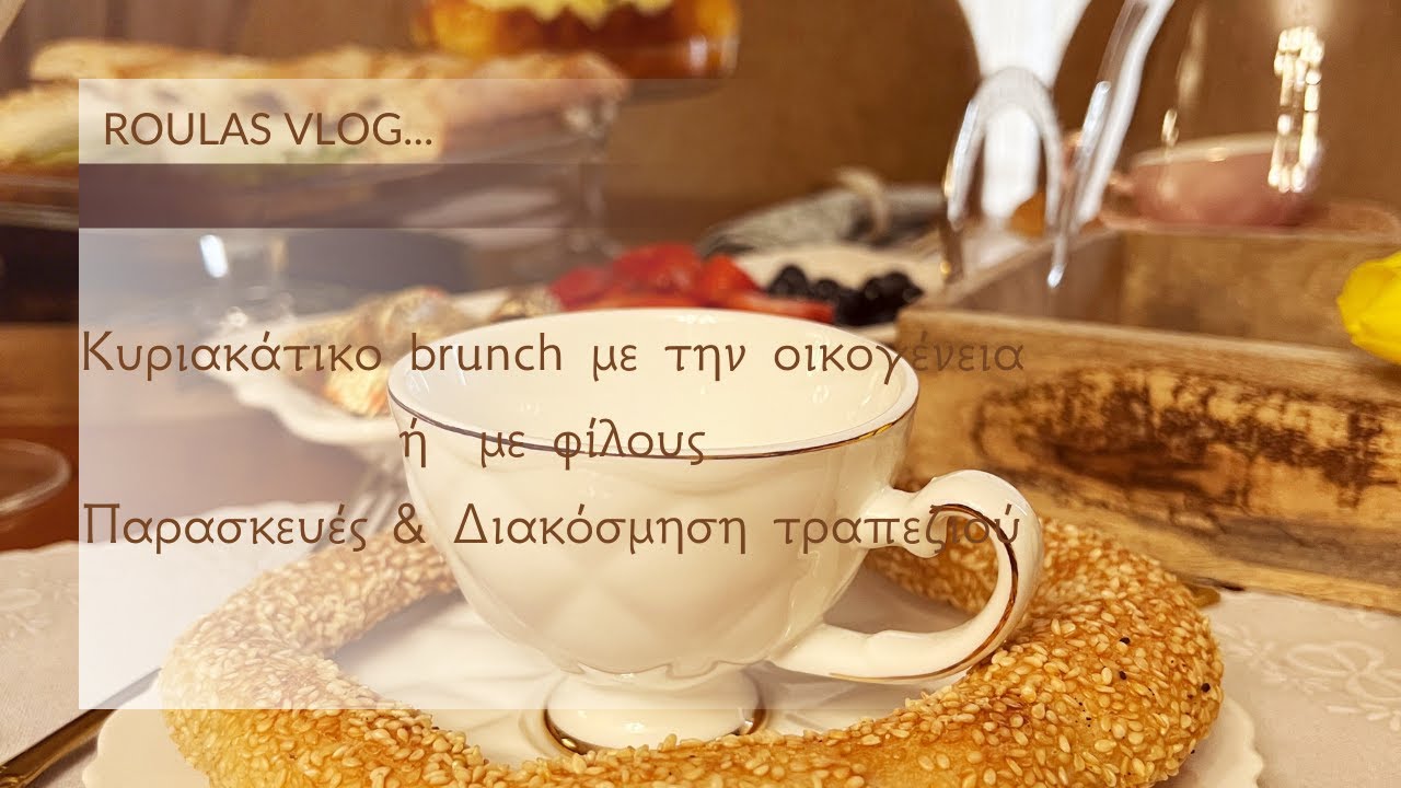 Κυριακάτικο brunch με την οικογένεια ή με φίλους | Παρασκευές & Διακόσμηση τραπεζιού |Roula Nikolaou
