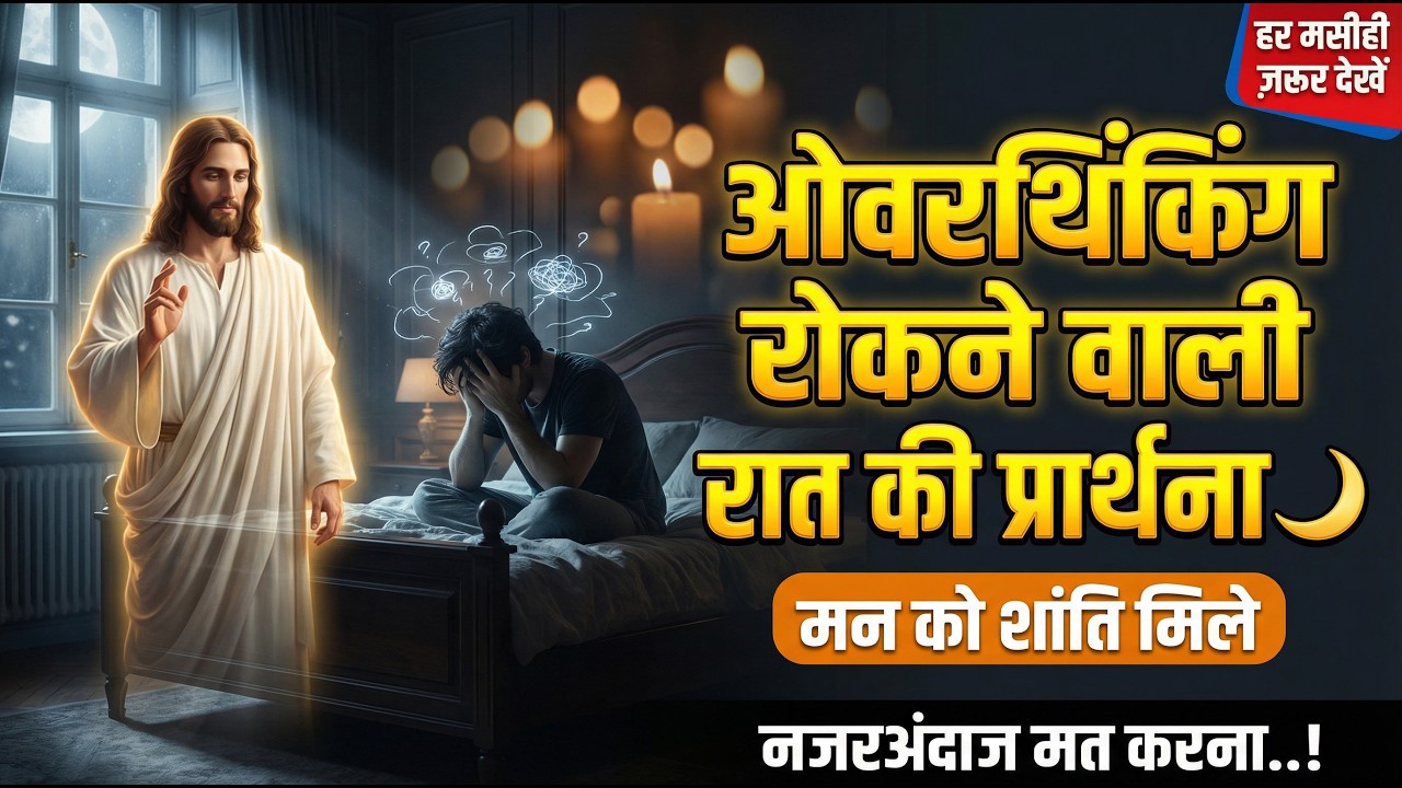 😵 Overthinking रुक नहीं रहा? ये रात की प्रार्थना सुनो | दिमाग शांत होगा | #yeshu