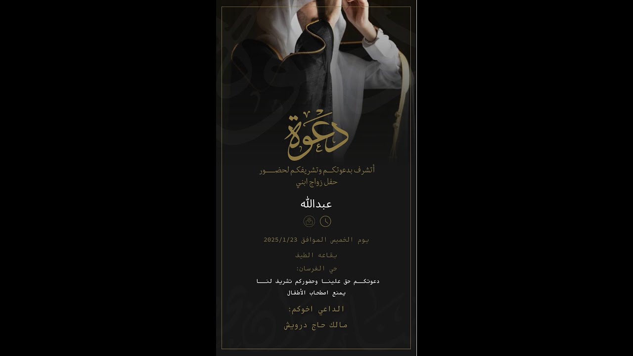 حفل زواج عبد الله مالك حاج درويش