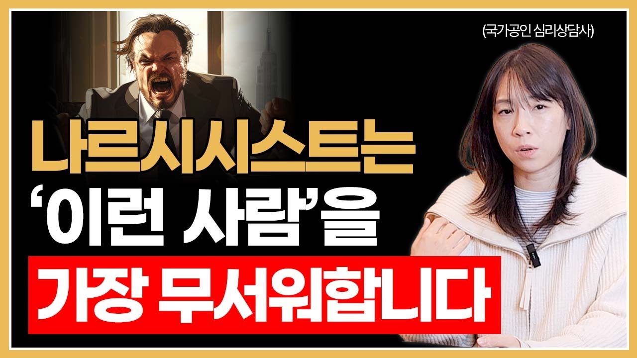 나르시시스트가 절대 함부로 못하는 사람, 두려워하는 사람들의 특징과 그들의 노하우 #나르시시스트