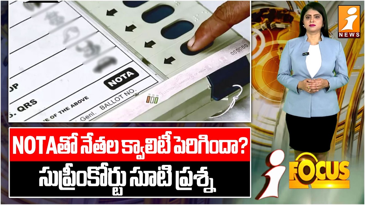 నోటా ఆప్షన్ ప్రజాస్వామ్యాన్ని బలోపేతం చేసిందా.? | Supreme Court on NOTA | iFocus
