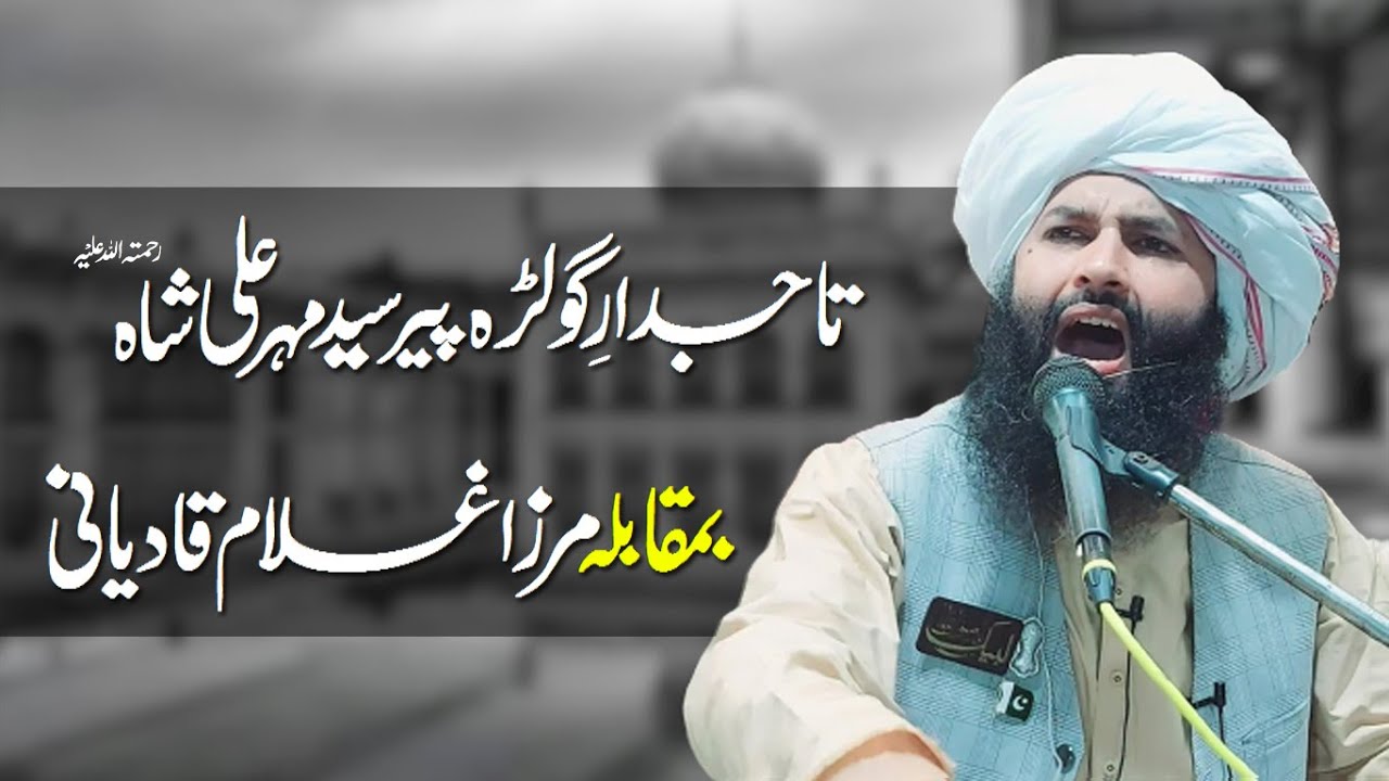 Peer Mehar Ali Shah Vs Mirza Qadiani | Khatame Nabuwat ﷺ | Allama Hassan Raza Naqshbandi 2021