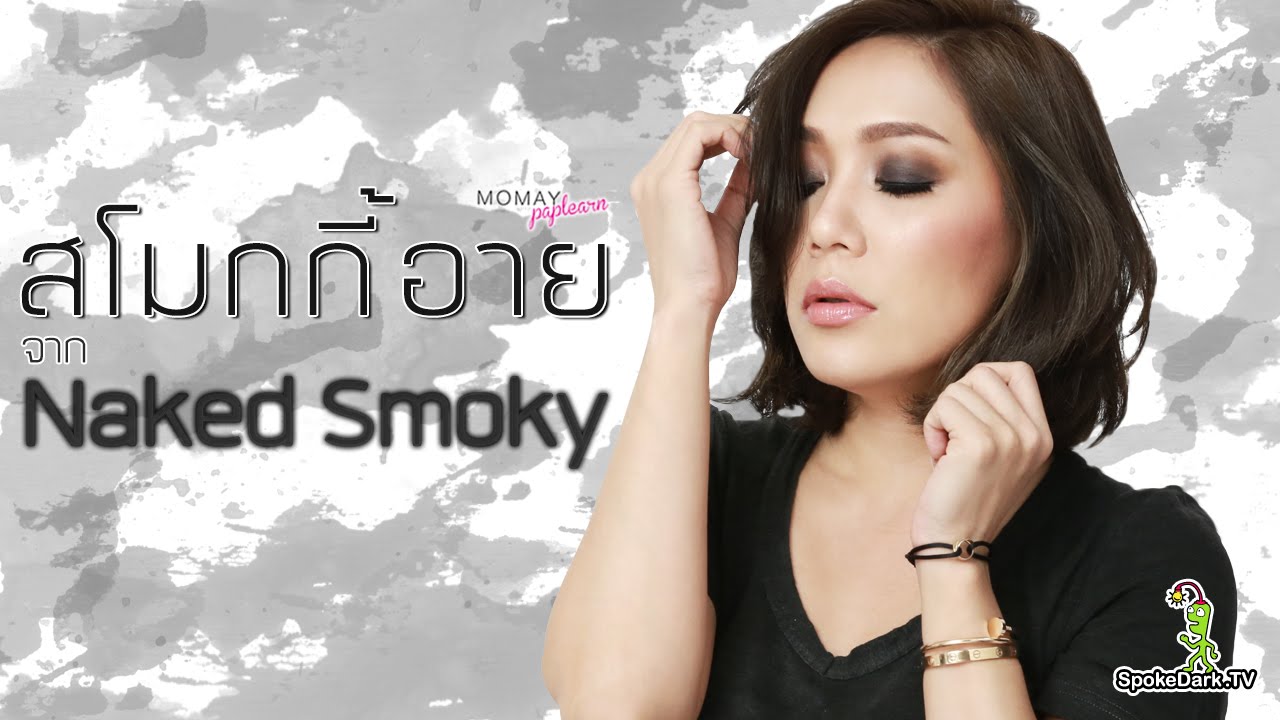 โมเมพาเพลิน : สโมกกี้อาย จาก Naked Smoky