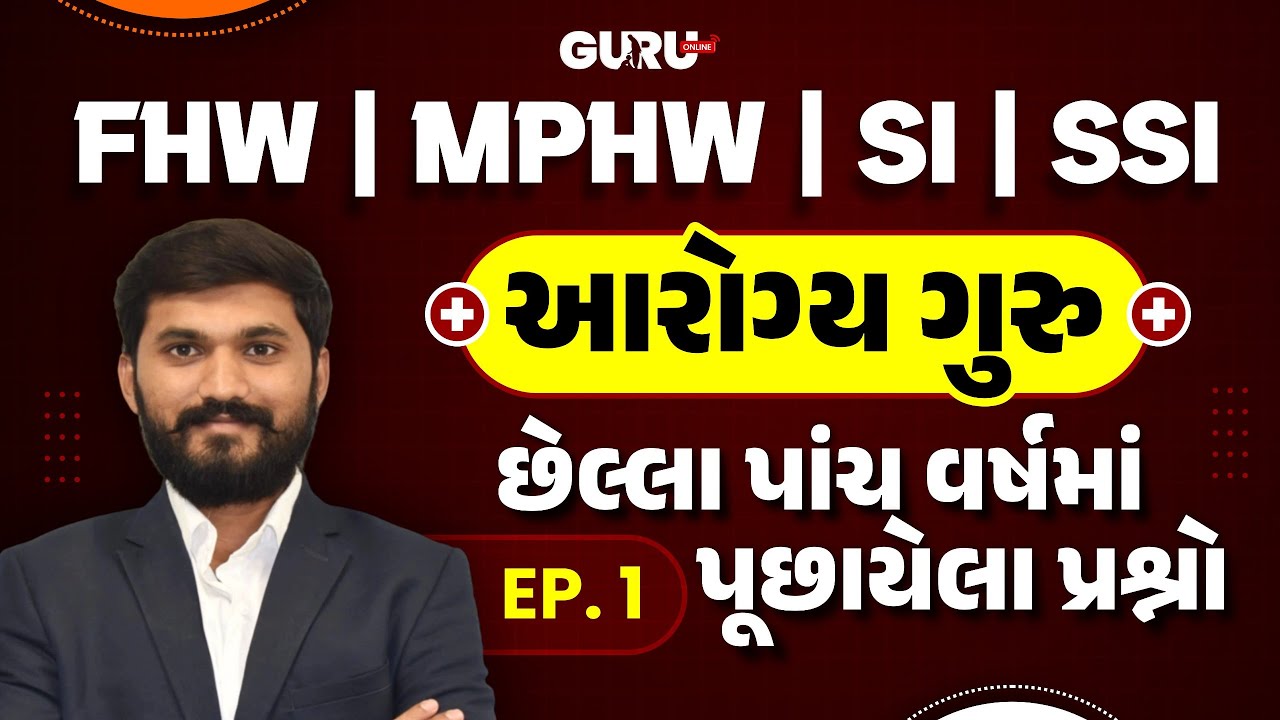 આરોગ્ય ગુરુ | FHW/MPHW/SI | GPSSB | UPDATE | SYLLABUS | EXAM | 2025-26 | By #GuruOnline #mphw