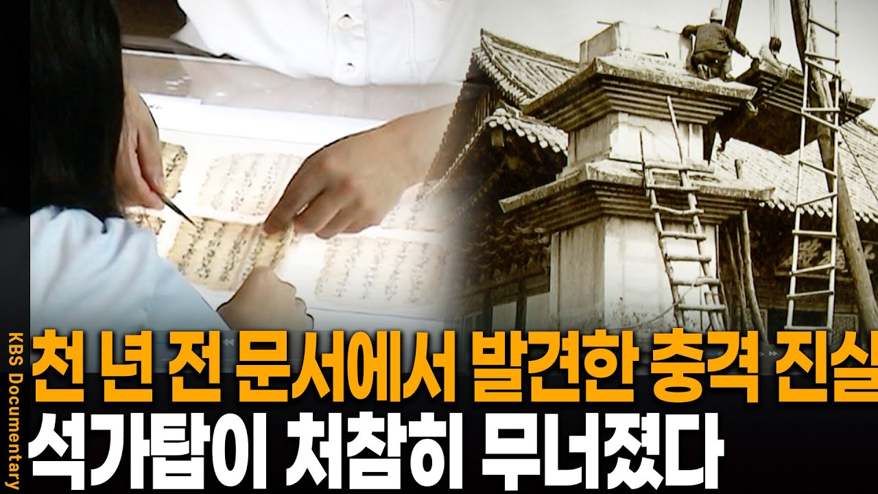 천 년 전 문서에서 찾은 충격 진실.. 석가탑이 산산조각 난 이유 | KBS 20110707 방송