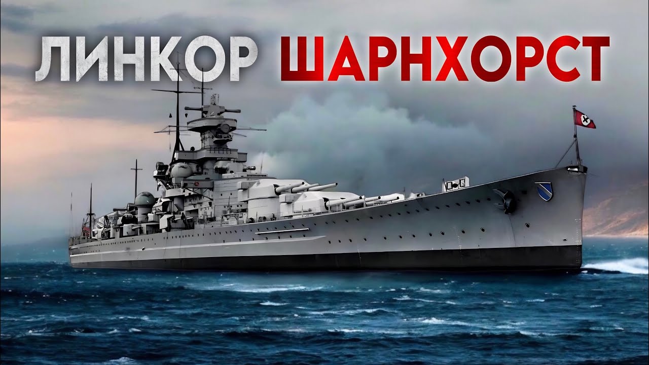 Последний бой Шарнхорста. Операция Берлин. Операция Цербер. Часть 3