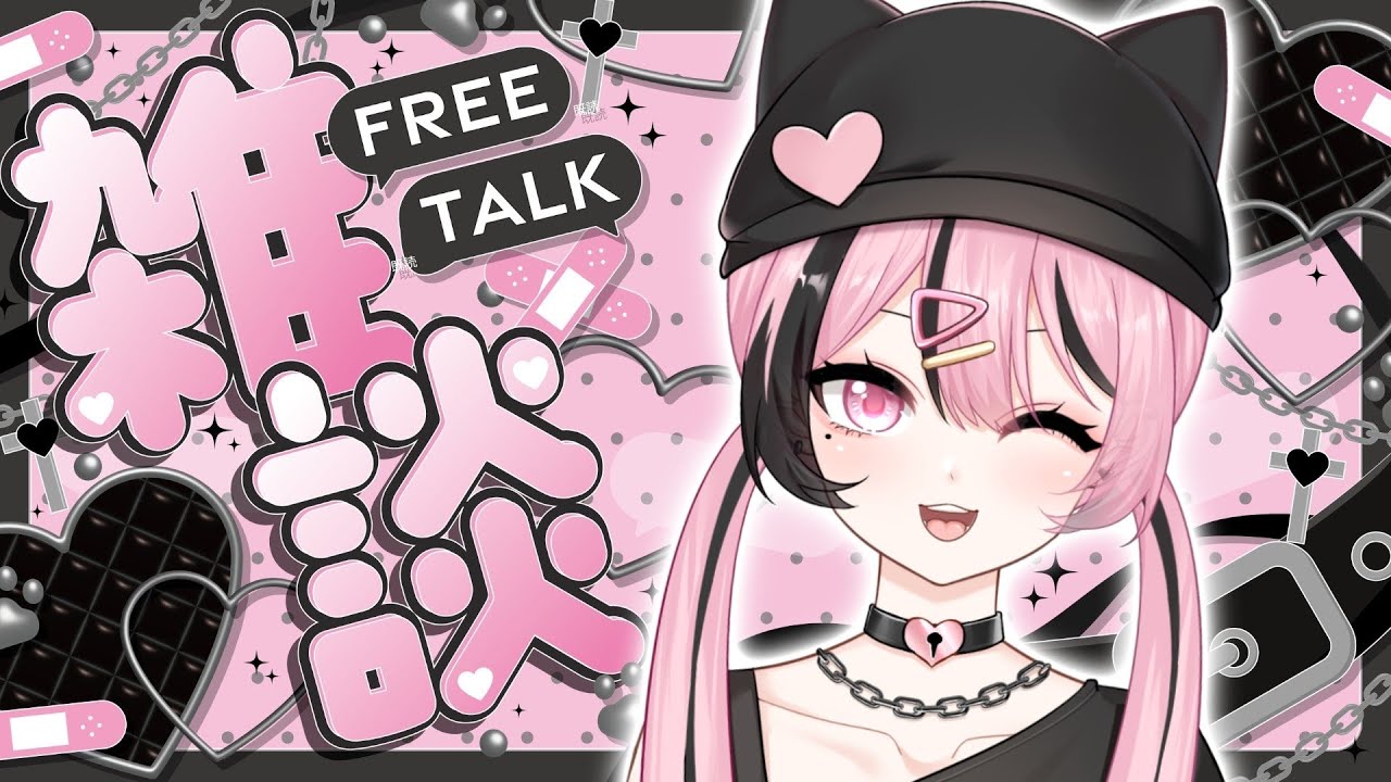 【 雑談 】たくさんお話しよう♡【 #新人Vtuber 】