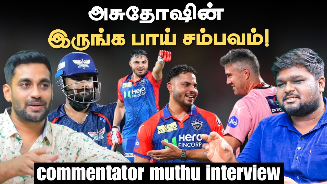 Asuthosh போன வருசமே சம்பவக்காரர்தான்; Pant கேப்டன்சி மோசம்! - Commentator Muthu Interview