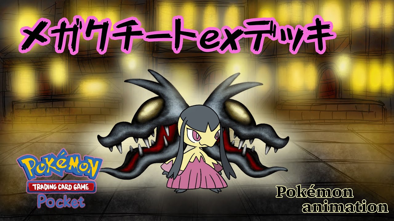 【ポケモンアニメーション】メガクチートexデッキ