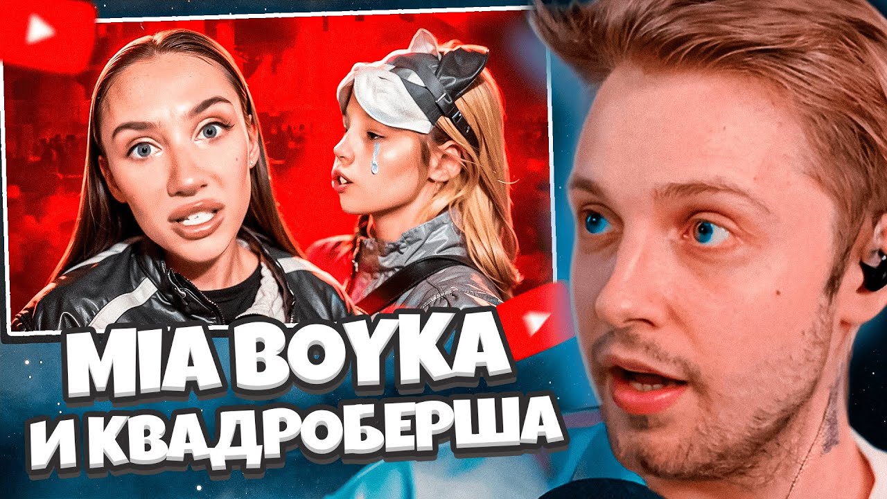 СТИНТ СМОТРИТ: MIA BOYKA УНИЗИЛА КВАДРОБЕРШУ // marazm