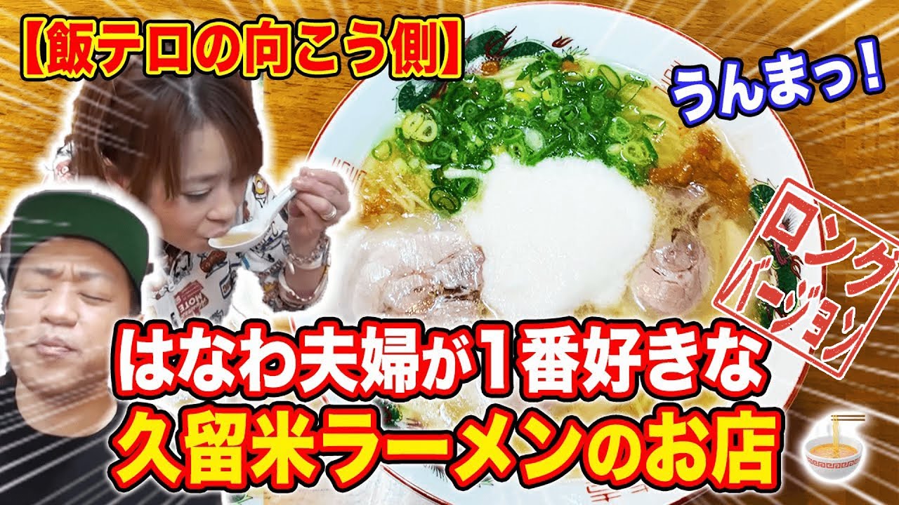 【飯テロの向こう側】福岡・久留米の熟成とんこつラーメンではなわ夫婦がランチデート【空腹時閲覧注意】【山かけラーメン】【大栄豚足】【大栄ホルモン】【大栄ラーメン】【はなわ家】(ロング版)
