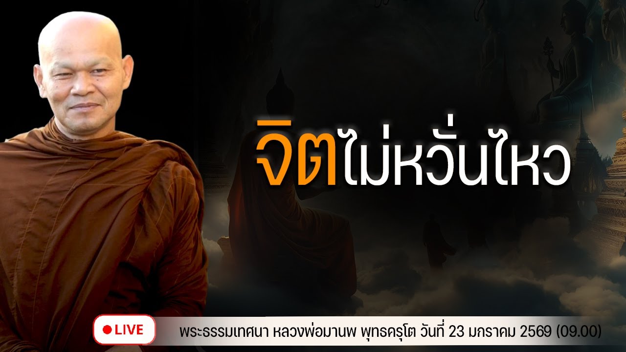 จิตไม่หวั่นไหว 23/1/2569(09.00)