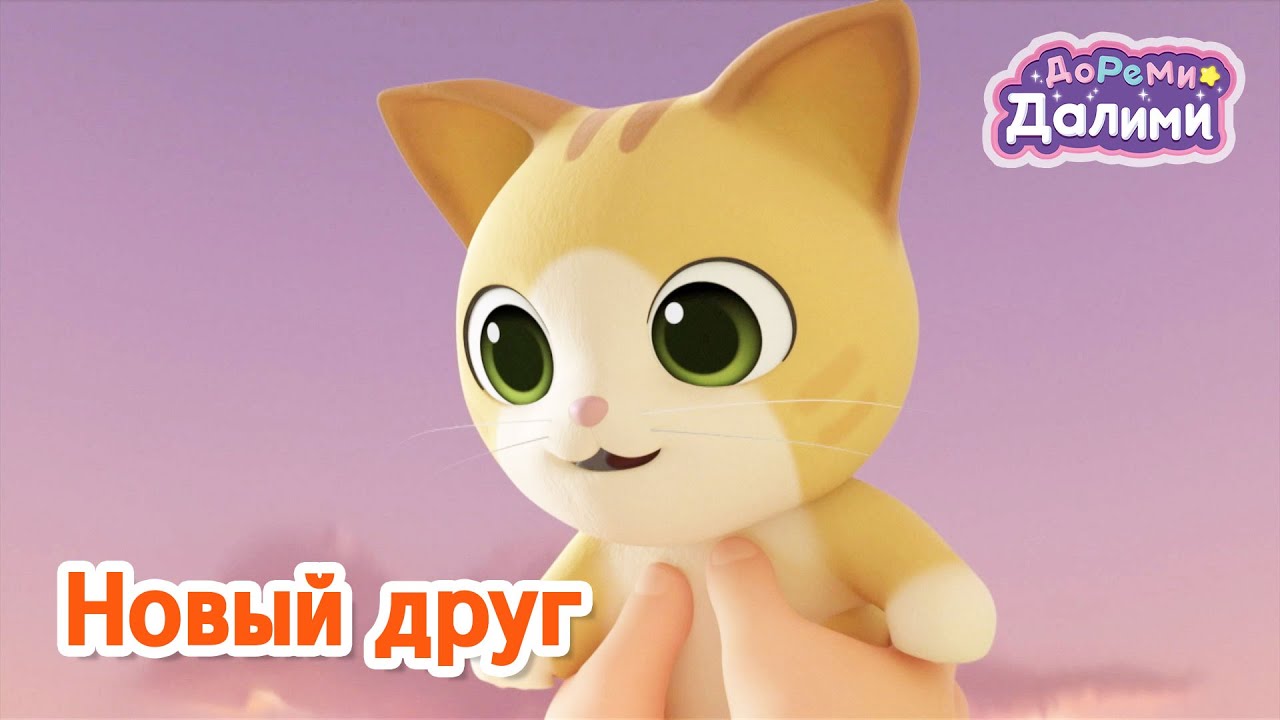 Новый друг😻ДоРеМи Далими😘песня🎶ритм и танец🎊музыкальная анимация🎉серия 01