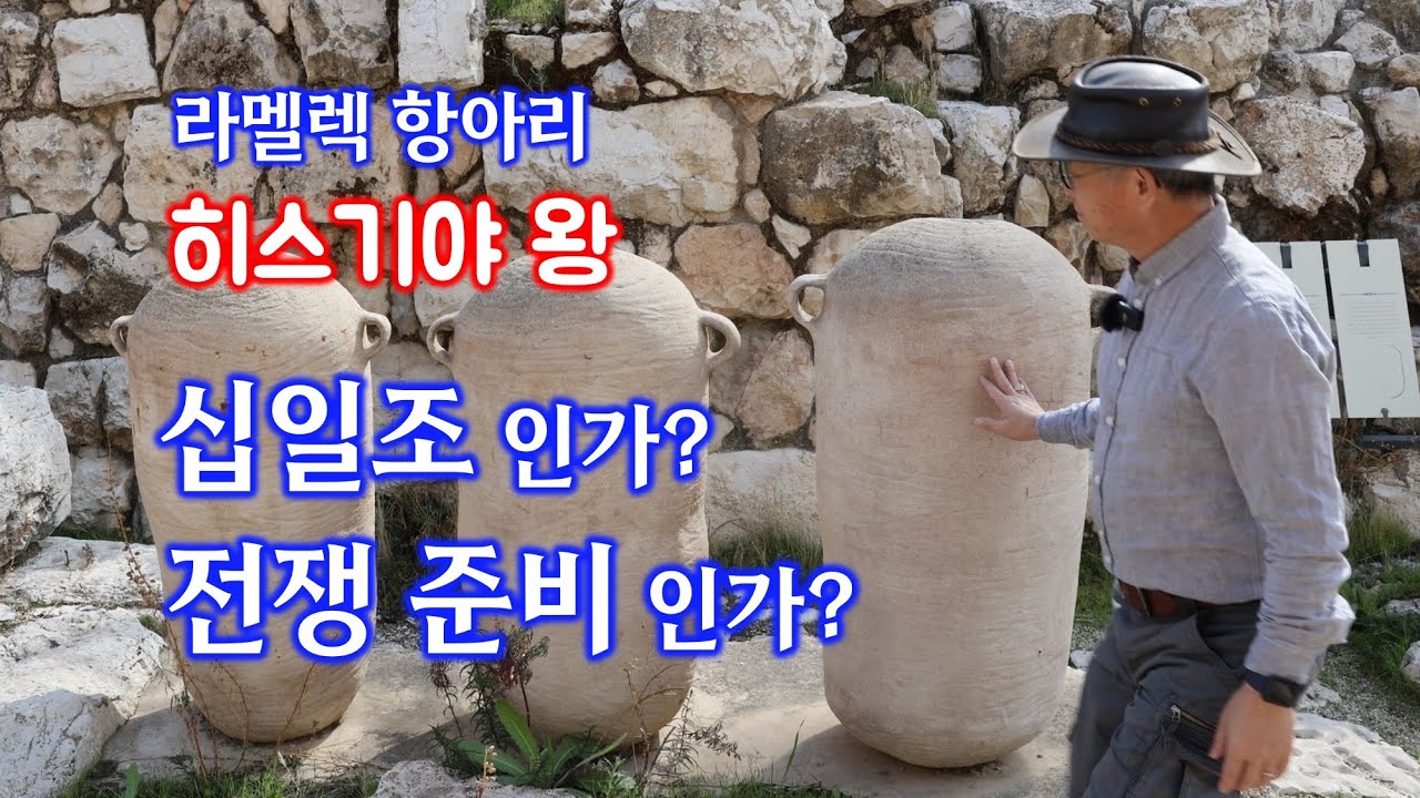 [218] 라멜렉 손잡이(재업) / 히스기야 왕/ 십일조인가 전쟁준비 인가/ 유병성 목사/ 성경지리연구소