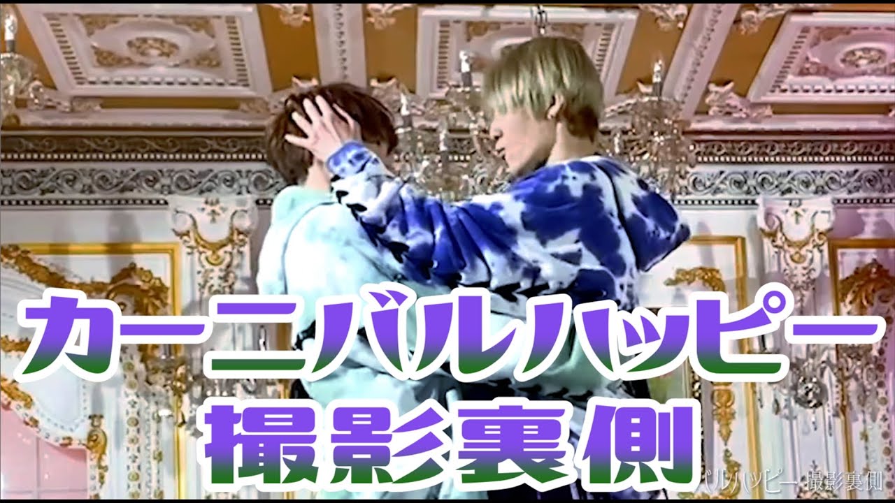 【フォーゲルノックソ】カーニバルハッピー撮影裏側！！