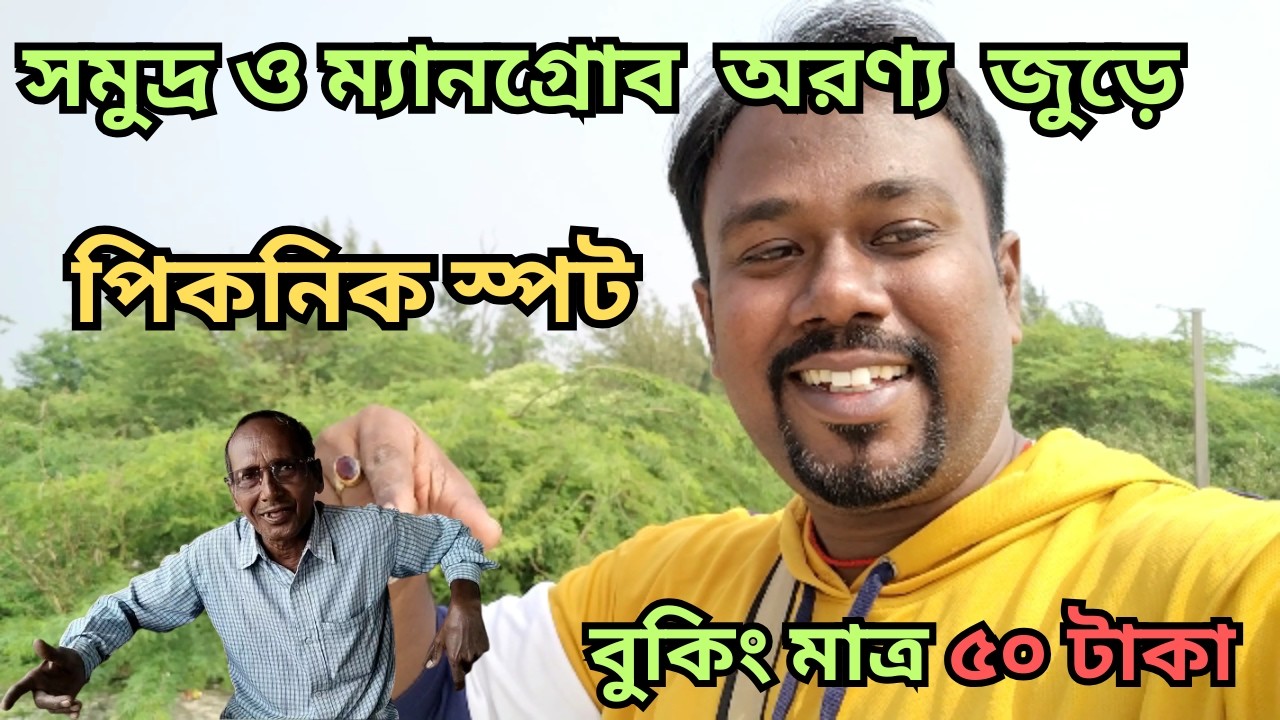 কলকাতার খুবই কাছে পিকনিক স্পট | Bakkhali Picnic Spot | Kolkata Nearest Picnic Spot