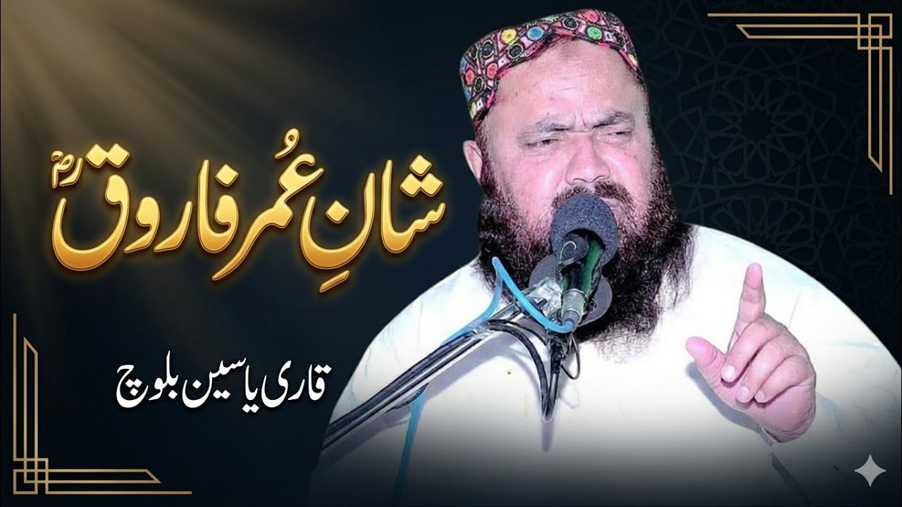 Shan e Umar Farooq (RA) | Molana Qari Yaseen Baloch Bayan | Justice of Umar ibn al-Khattab