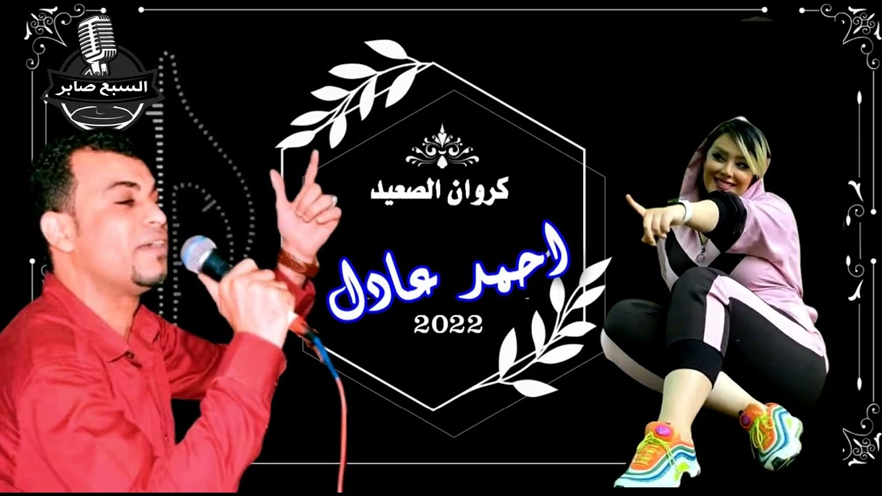 كروان الصعيدي الفنان احمد عادل بستان الحبايب