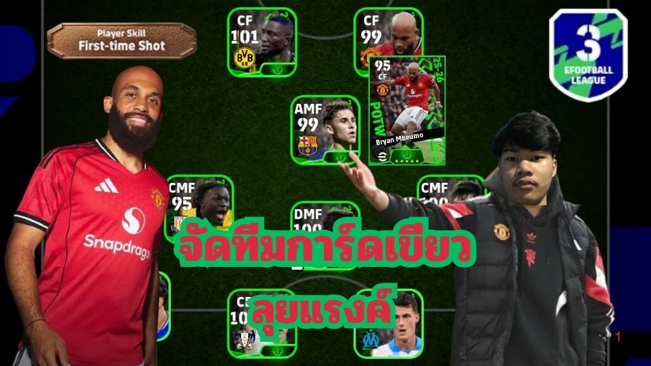 จัดทีมการ์ดเขียวลุยแรงค์ ดิวิชั่น3 อย่างมันส์!! eFootball 2026