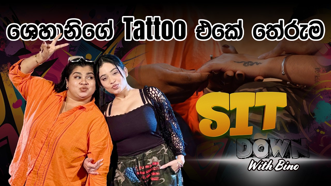 Shehani Kahandawala | ශෙහානිගේ Tattoo එකේ තේරුම ✨😍 | Sit Down With Bino #sirasafm