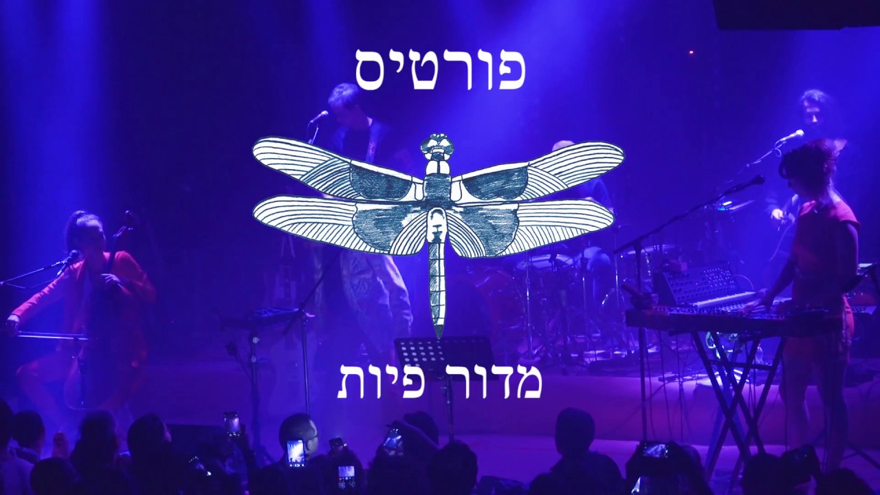 פורטיס - מדור פיות - לייב בבארבי